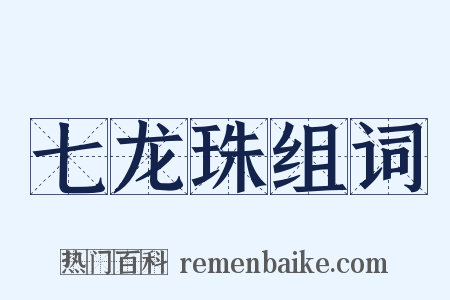 七龙珠组词是什么意思的图片